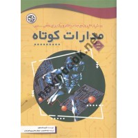 مدارات کوتاه جلد دوم گری جانستون ترجمه لیلا مقصودی و نیلوفر جعفری پورشورغینی انتشارات نصیر بصیر